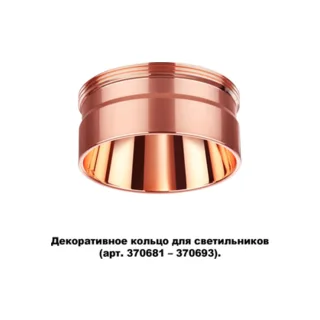 Декоративное кольцо Unite 370708 - фото 5
