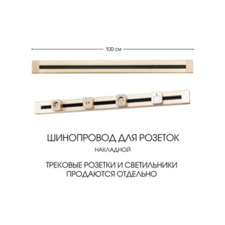 Электроустановочный шинопровод Am-track-sockets 382301TO/100 Gold - фото 5