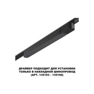 Драйвер для магнитных треков Novotech Drive 359070 - фото 4