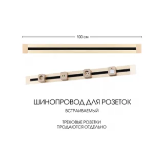 Электроустановочный шинопровод Am-track-sockets 382301TB/100 Gold - фото 1