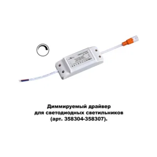 Драйвер диммируемый для арт. 358304-358307 Novotech Drum 358309 - фото 2