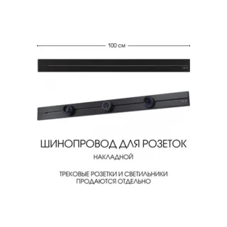 Электроустановочный шинопровод Am-track-sockets-39 392301TO/100 Black - фото 1