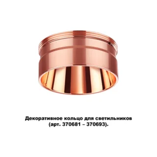 Декоративное кольцо Unite 370708 - фото 1