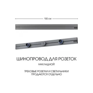 Электроустановочный шинопровод Am-track-sockets-39 392301TO/100 Grey - фото 1