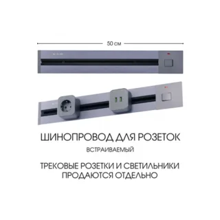 Электроустановочный шинопровод Am-track-sockets 385205TBB/50 Grey - фото 5