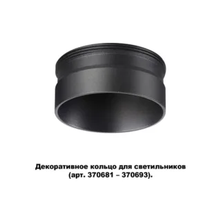 Декоративное кольцо Unite 370707 - фото 1