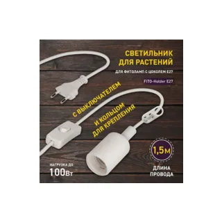 Светильник для растений ЭРА FITO-Holder E27 1.5 м - фото 1
