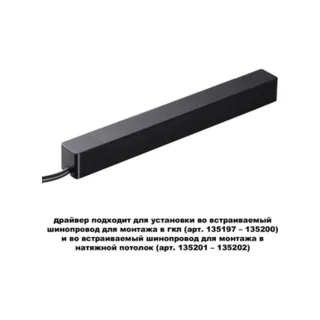 Драйвер для магнитных треков Novotech Smal 359214 - фото 3
