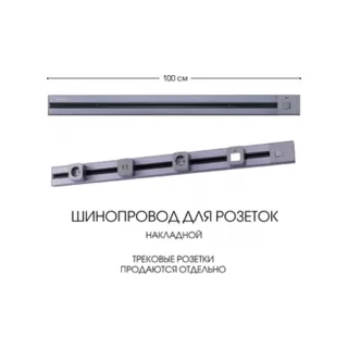Электроустановочный шинопровод Am-track-sockets 385201TOB/100 Grey - фото 1