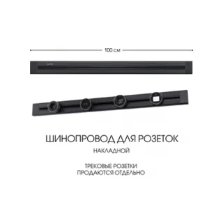 Электроустановочный шинопровод Am-track-sockets 382301TO/100 Black - фото 1