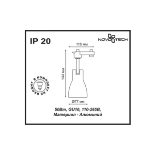 Трековый светильник Novotech Pipe 370404 - фото 2