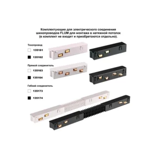 Шинопровод Novotech Flum 135243 - фото 3
