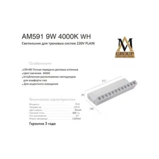 Трековый светильник AM Group AM591 9W 4000K WH - фото 5