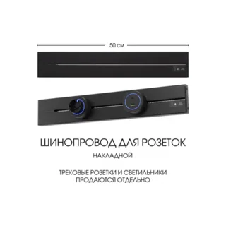 Электроустановочный шинопровод Am-track-sockets-39 392305TO/50 Black - фото 1