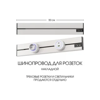 Электроустановочный шинопровод Am-track-sockets-39 392305TO/50 Silver - фото 1
