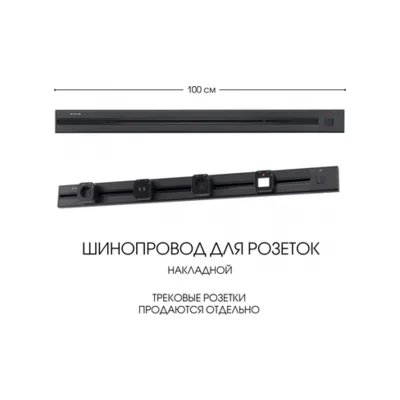 Электроустановочный шинопровод Am-track-sockets 385201TOB/100 Black