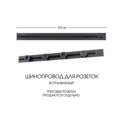 Электроустановочный шинопровод Am-track-sockets 385201TBB/100 Black