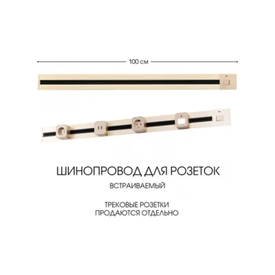 Электроустановочный шинопровод Am-track-sockets 385201TBB/100 Gold