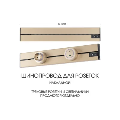 Электроустановочный шинопровод Am-track-sockets-39 392305TO/50 Gold