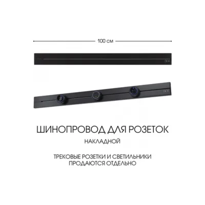 Электроустановочный шинопровод Am-track-sockets-39 392301TO/100 Black