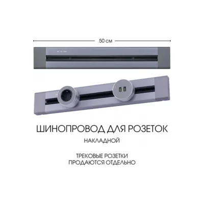 Электроустановочный шинопровод Am-track-sockets 382305TO/50 Grey