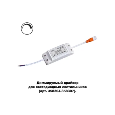 Драйвер диммируемый для арт. 358304-358307 Novotech Drum 358309