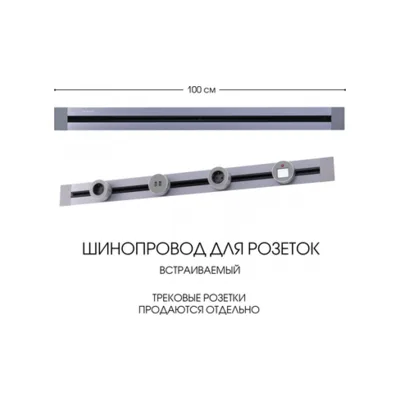 Электроустановочный шинопровод Am-track-sockets 382301TB/100 Grey