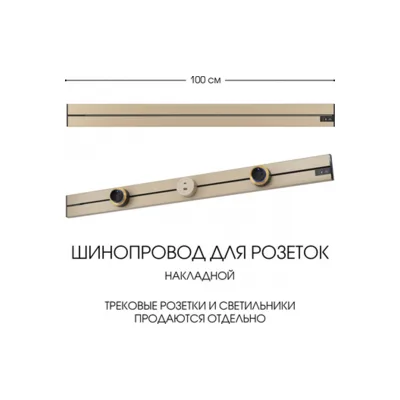 Электроустановочный шинопровод Am-track-sockets-39 392301TO/100 Gold