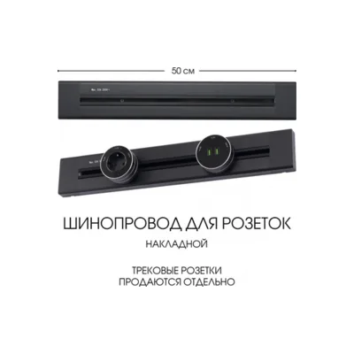 Электроустановочный шинопровод Am-track-sockets 382305TO/50 Black
