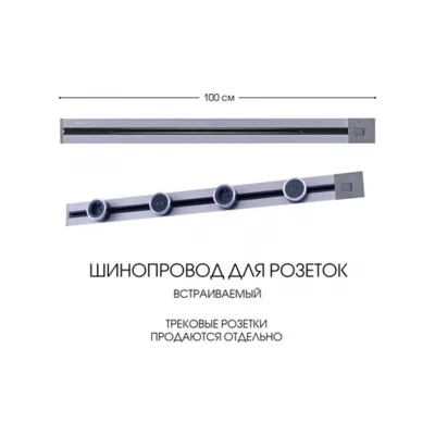 Электроустановочный шинопровод Am-track-sockets 385201TBB/100 Grey