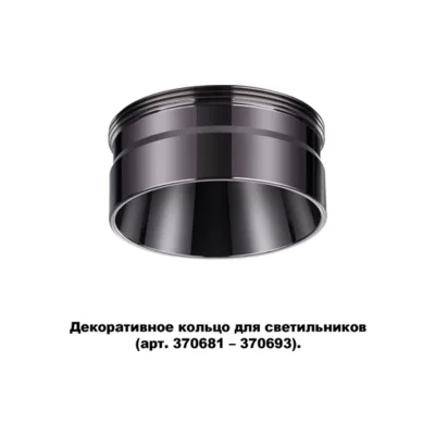 Декоративное кольцо Unite 370710