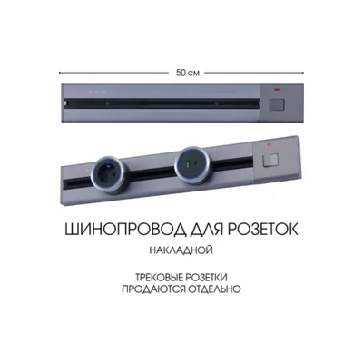 Электроустановочный шинопровод Am-track-sockets 385205TOB/50 Grey