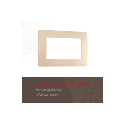 Рамка Arte Milano Am-517.17 517.17-double.shampan