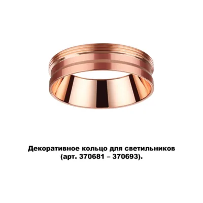 Декоративное кольцо Unite 370702