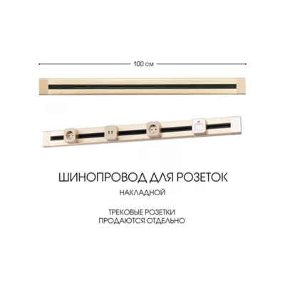 Электроустановочный шинопровод Am-track-sockets 382301TO/100 Gold