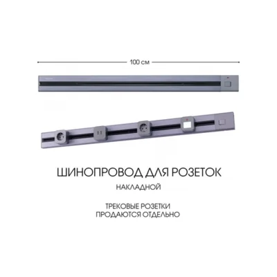 Электроустановочный шинопровод Am-track-sockets 385201TOB/100 Grey