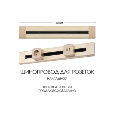 Электроустановочный шинопровод Am-track-sockets 382305TO/50 Gold