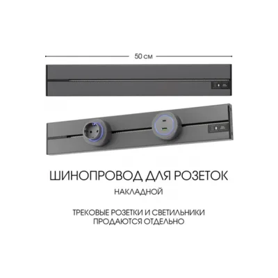 Электроустановочный шинопровод Am-track-sockets-39 392305TO/50 Grey