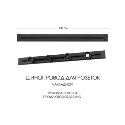 Электроустановочный шинопровод Am-track-sockets 382301TO/100 Black