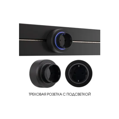 Трековая розетка Arte Milano Am-track-sockets-39 397951TS/ES Black