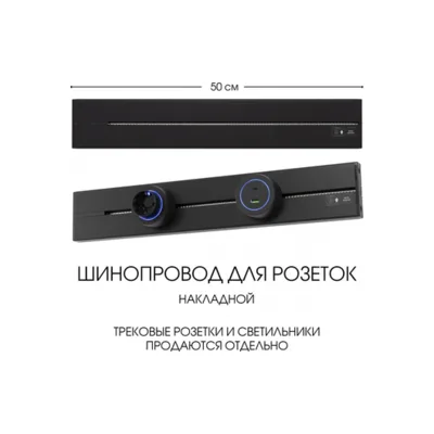 Электроустановочный шинопровод Am-track-sockets-39 392305TO/50 Black