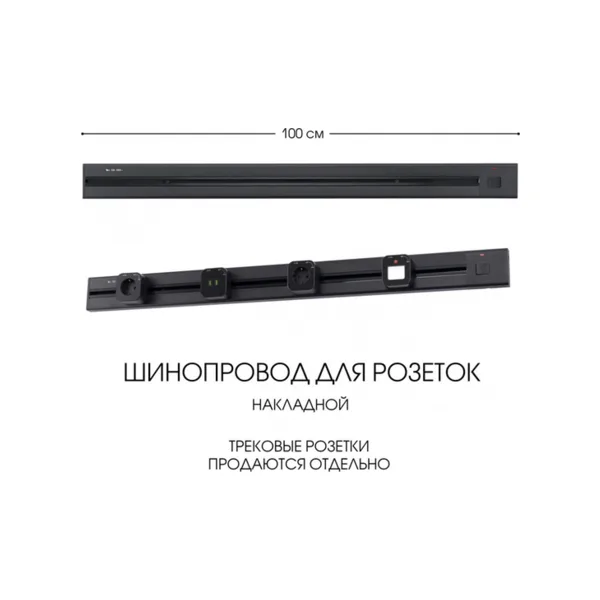 Электроустановочный шинопровод Am-track-sockets 385201TOB/100 Black