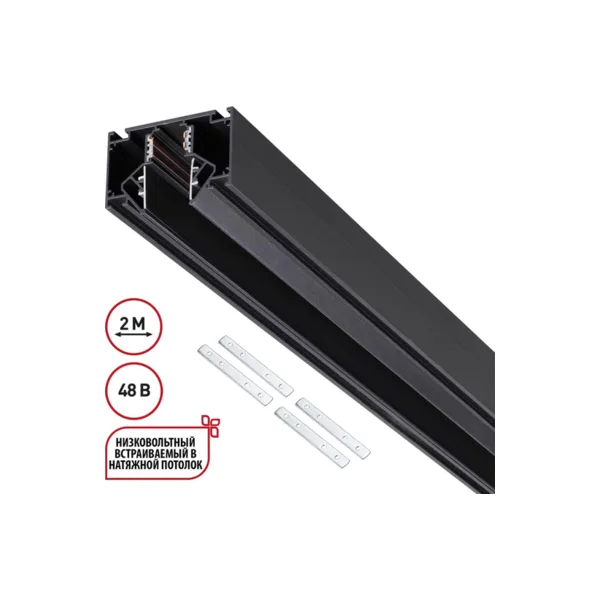 Шинопровод Novotech Flum 135354, черный