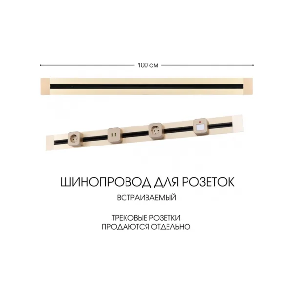 Электроустановочный шинопровод Am-track-sockets 382301TB/100 Gold
