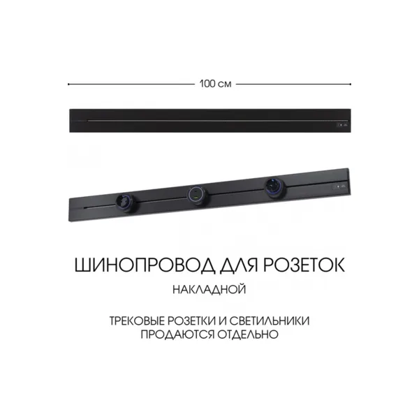 Электроустановочный шинопровод Am-track-sockets-39 392301TO/100 Black