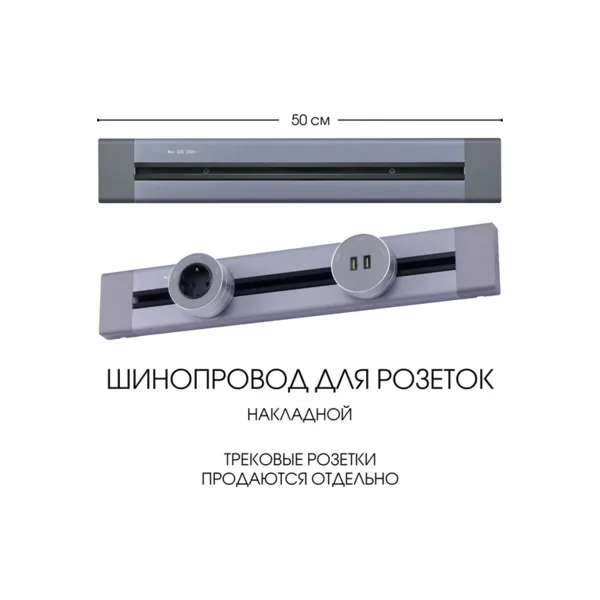 Электроустановочный шинопровод Am-track-sockets 382305TO/50 Grey