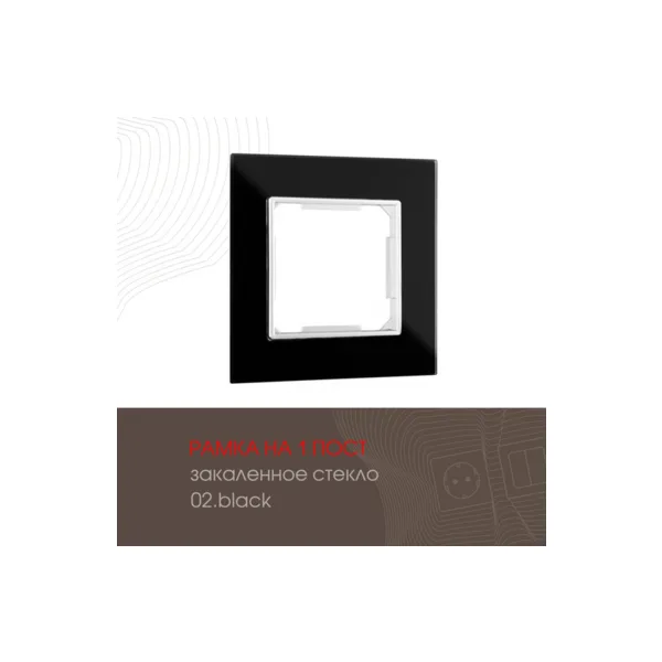 Рамка Arte Milano Am-503.02 503.02-1.black