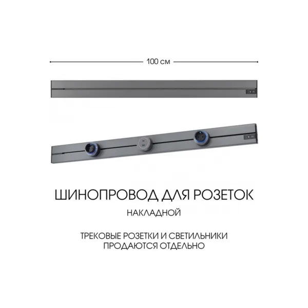 Электроустановочный шинопровод Am-track-sockets-39 392301TO/100 Grey