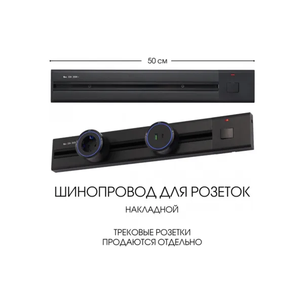 Электроустановочный шинопровод Am-track-sockets 385205TOB/50 Black