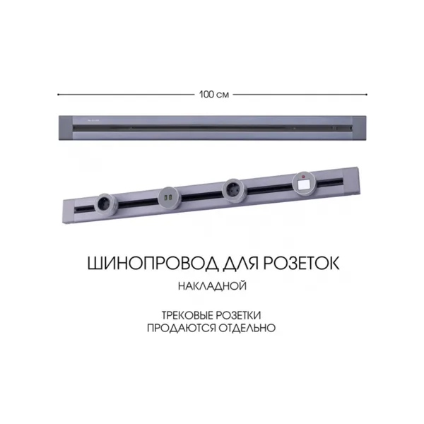 Электроустановочный шинопровод Am-track-sockets 382301TO/100 Grey